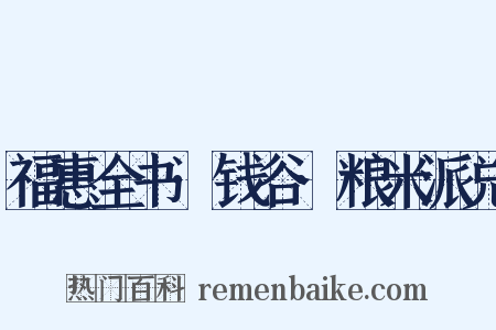 福惠全书·钱谷·粮米派兑是什么意思的图片